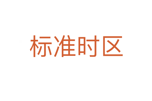 标准时区