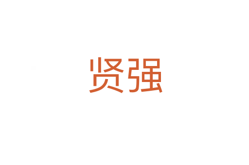 贤强