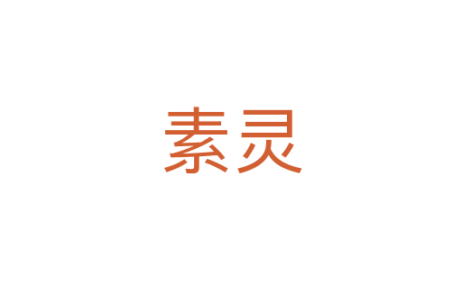 素灵