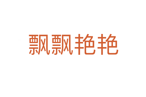 飘飘艳艳