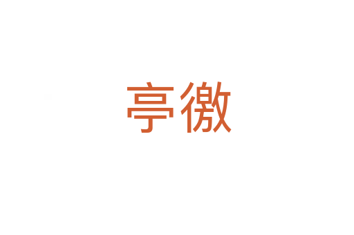 亭徼