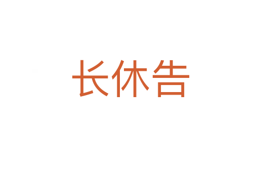 长休告