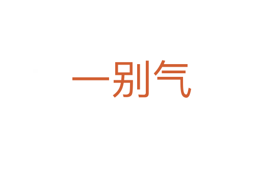 一别气