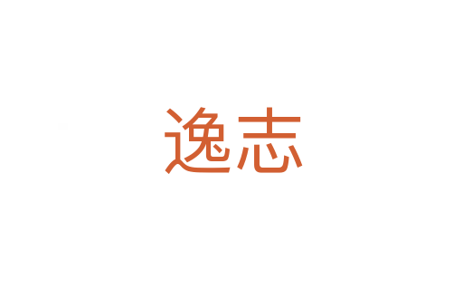 逸志