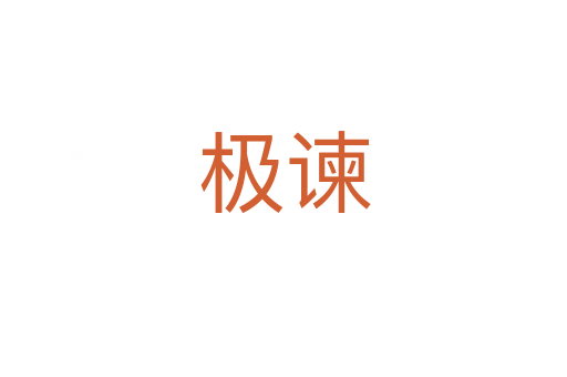 极谏