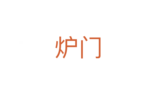 炉门