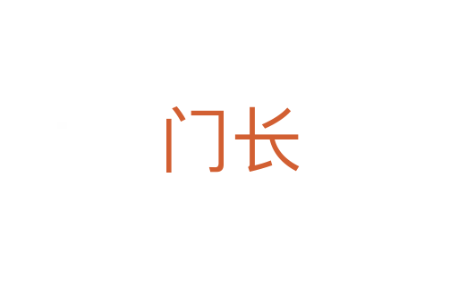 门长