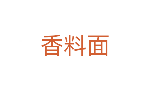 香料面