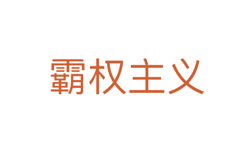 霸权主义