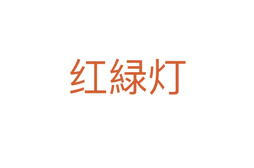 红緑灯