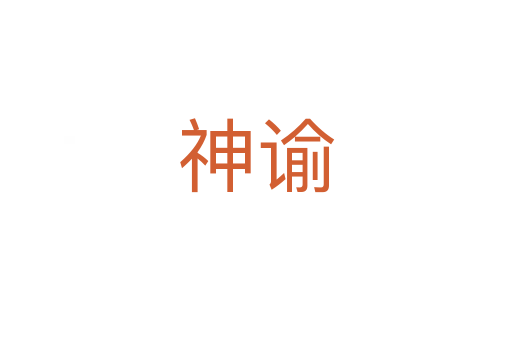 神谕