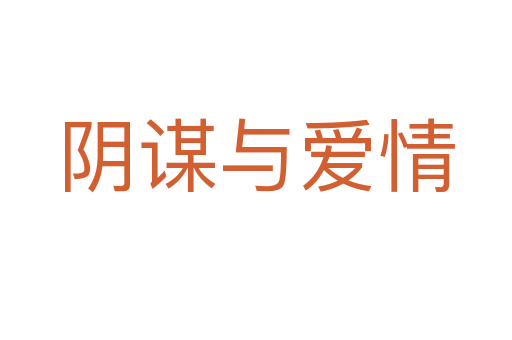阴谋与爱情