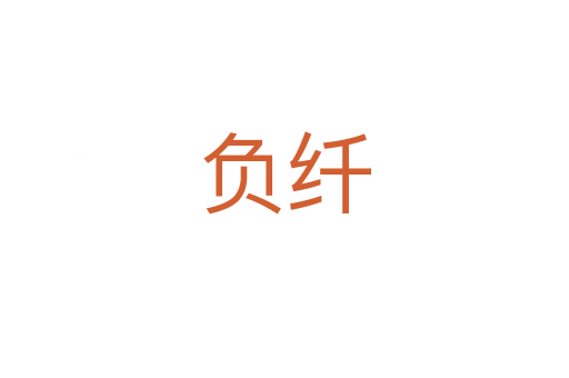 负纤