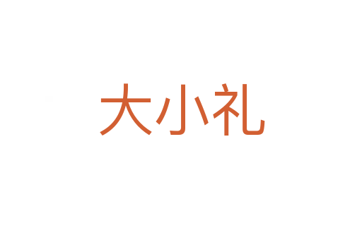 大小礼