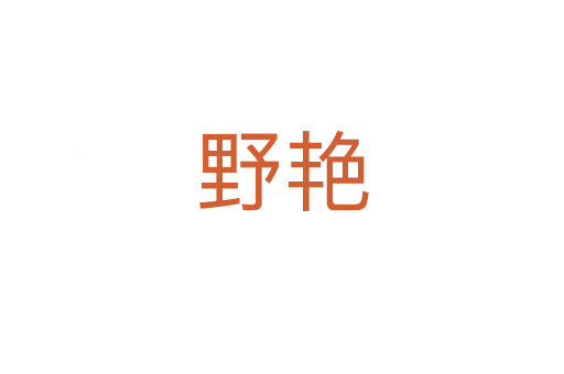 野艳
