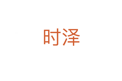 时泽