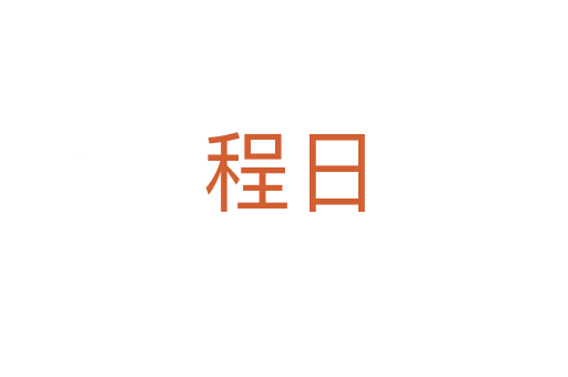 程日