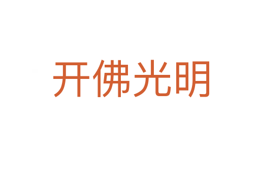 开佛光明