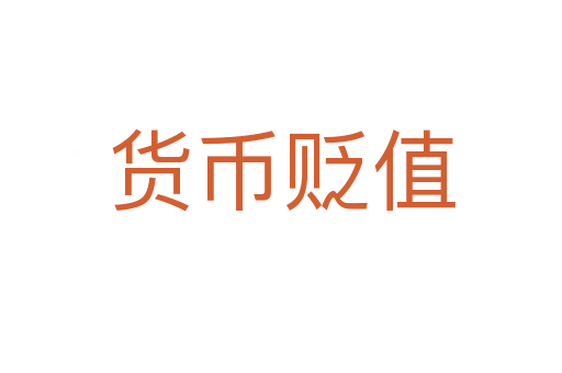 货币贬值