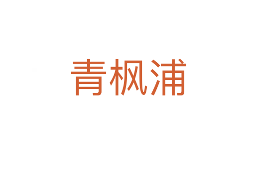青枫浦