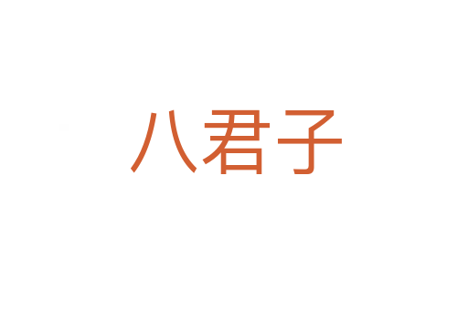 八君子