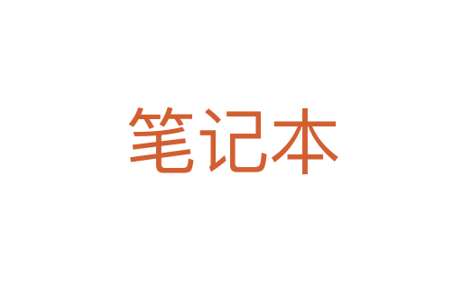 笔记本