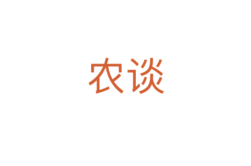 农谈