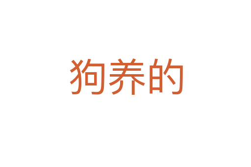 狗养的