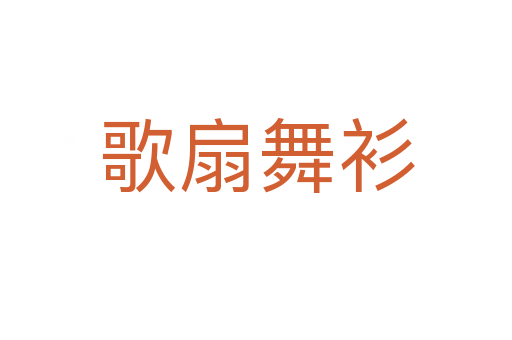 歌扇舞衫