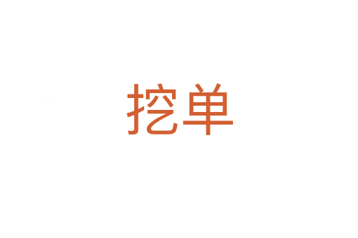挖单