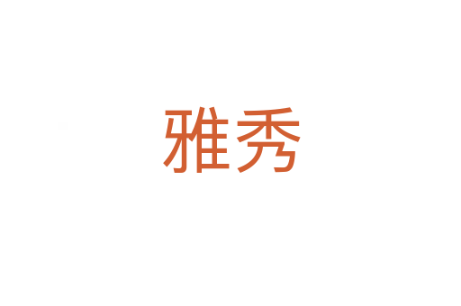 雅秀