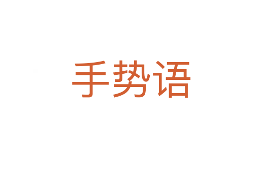 手势语