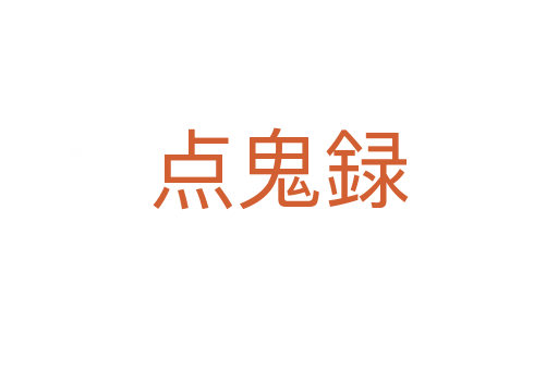 点鬼録