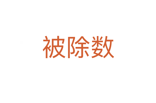 被除数