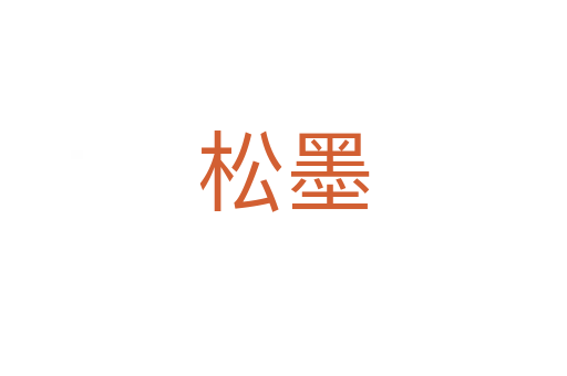 松墨