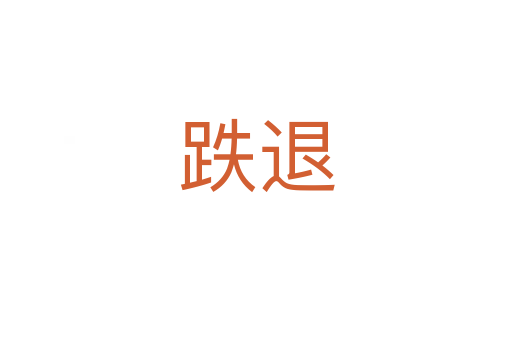 跌退