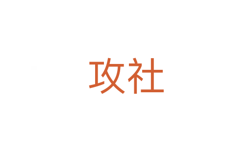 攻社