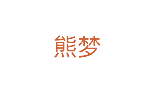 熊梦