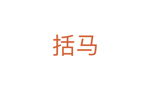 括马