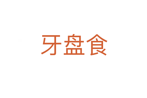 牙盘食