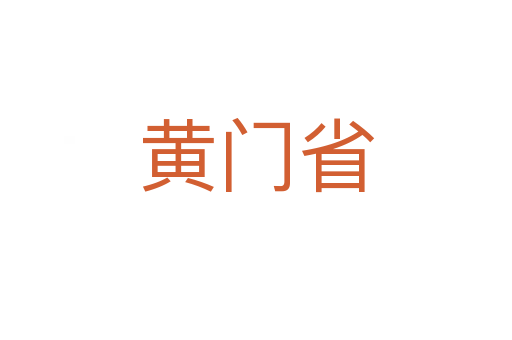 黄门省