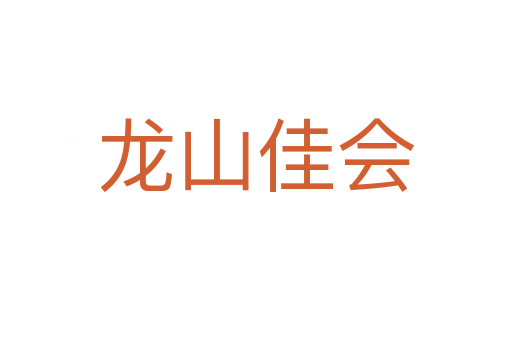 龙山佳会