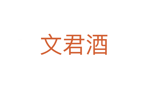 文君酒