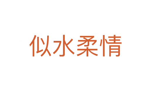 似水柔情
