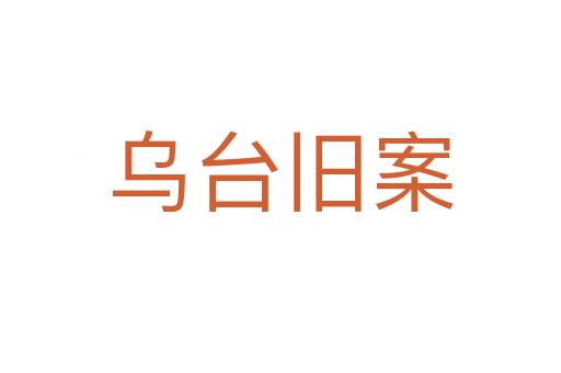 乌台旧案