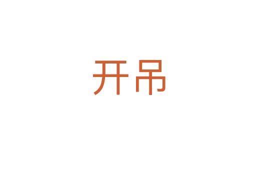 开吊