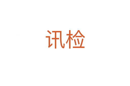讯检