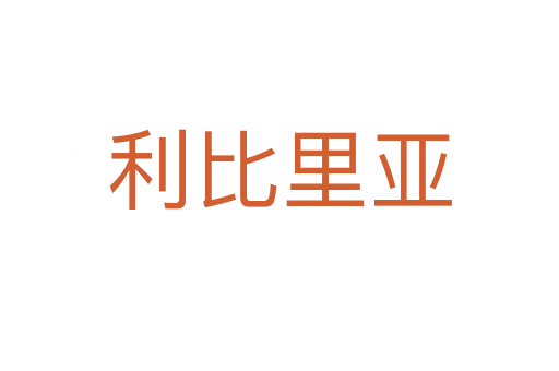 利比里亚