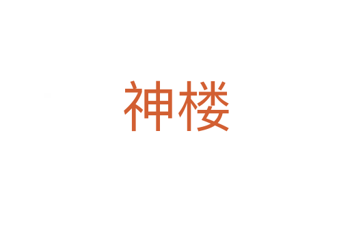 神楼