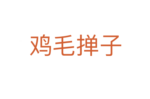 鸡毛掸子